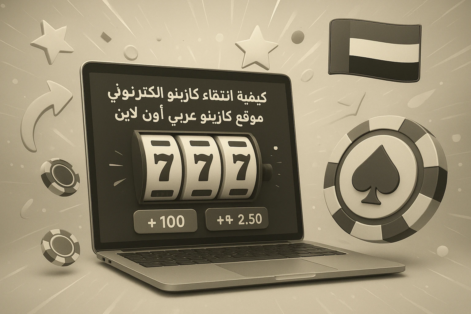 كيفية انتقاء كازينو إلكتروني في موقع كازينو عربي أون لاين